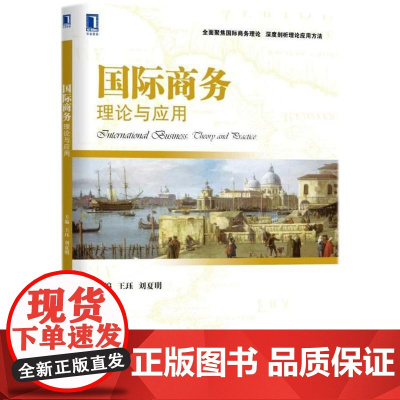 国际商务 王珏,刘夏明 主编 考研(新)大中专 正版图书籍 机械工业出版社