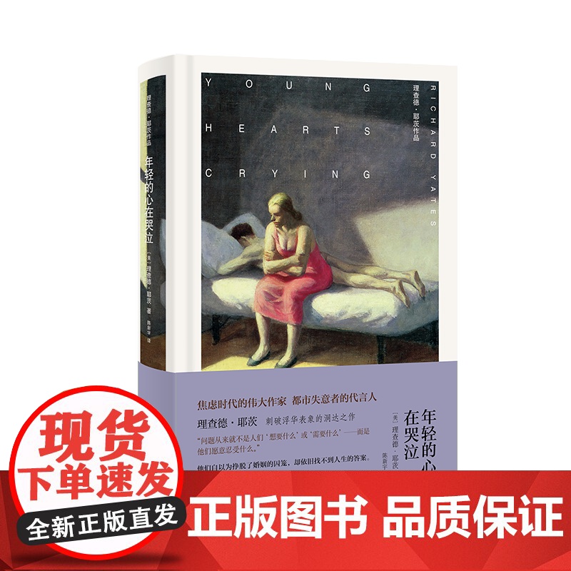 预售 年轻的心在哭泣 理查德·耶茨 著 陈新宇 译 现代/当代文学文学 正版图书籍 上海译文出版社高清大图