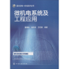 音像微机电系统及工程应用莫锦秋,梁庆华,王石刚 编著