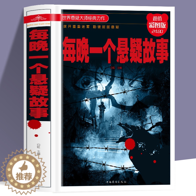[醉染正版]精装正版 每晚一个悬疑故事 拨开重重迷雾堪破层层悬疑中国版福尔摩斯青少年恐怖惊悚悬疑侦探推理小说书籍 小学生