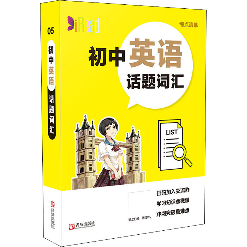 [M]初中英语话题词汇-9787555282891