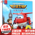 超级飞侠3d互动图画故事书·伦敦大侦探
