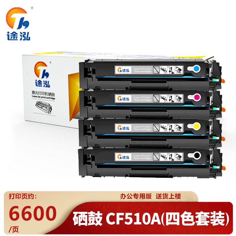 途泓 硒鼓CF510A适用204A M154nw M154a M180套