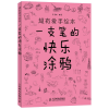 [M]超有爱手绘本 一支笔的快乐涂鸦-9787115299505