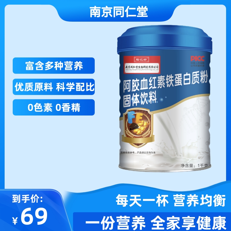 南京同仁堂福记坊阿胶血红素铁蛋白质粉固体饮料营养蛋白质粉