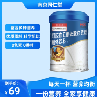 南京同仁堂福记坊阿胶血红素铁蛋白质粉固体饮料营养蛋白质粉