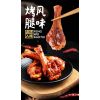 莹润香辣烤腿Y