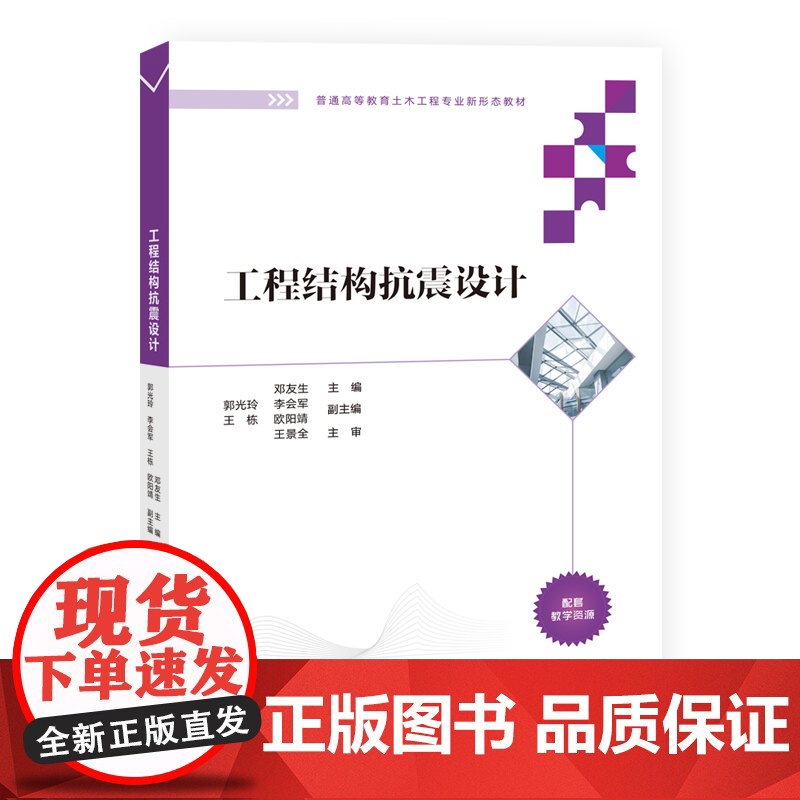 正版新书 工程结构抗震设计 邓友生 清华大学出版社 建筑结构防震设计高等学校教材