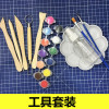 工具套装 蒙玛特免烤软陶泥 石塑粘土diy手办材料雕塑泥巴陶艺彩陶泥塑工具