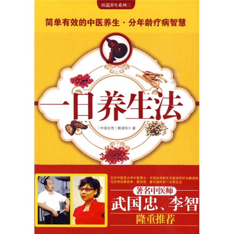 正版新书]一日养生法(最具体有效的养生方案!台湾“金石堂”畅