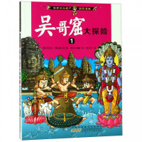 吴哥窟大探险 1 (韩)洪在彻,(韩)柳己韵 著 韩玉华 译 (韩)文情厚 绘 少儿 文轩网