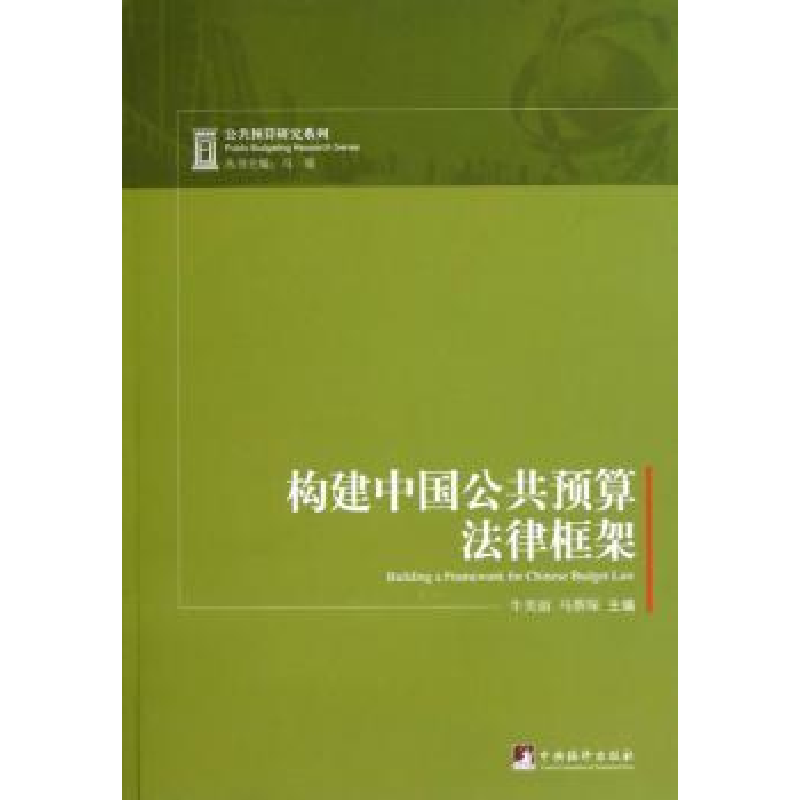 音像构建中国公共预算法律框架牛美丽,马蔡琛主编