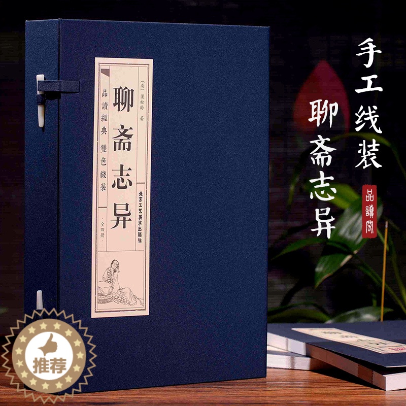 [醉染正版]聊斋志异原著正版白话文无删减原文译文注释 全四卷双色线装 中国古典文学国学书籍 蒲松龄原著儿童课外阅读青少年