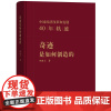 奇迹是如何创造的——中国经济改革和发展40年轨迹(精装)郑新立 著 商务印书馆
