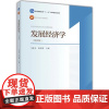 发展经济学/马春文、张东辉 第四版第4版 高等教育出版社9787040452600[商城正版]