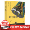 死于象蹄