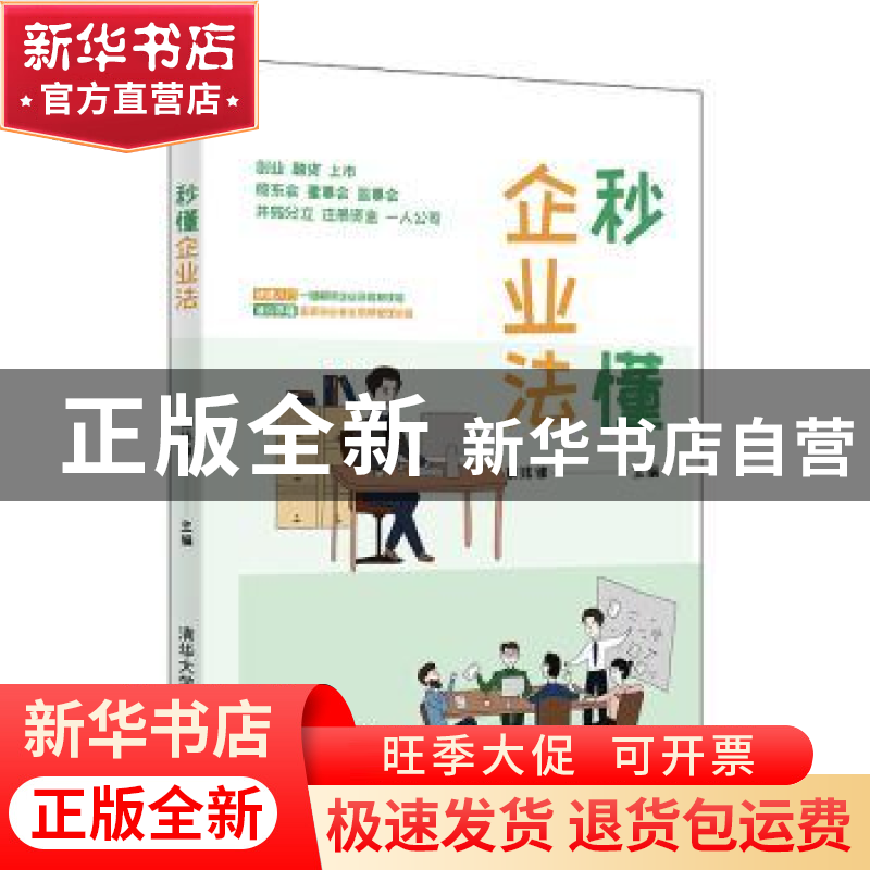 正版 秒懂企业法 蔡玮律 清华大学出版社 9787302553526 书籍