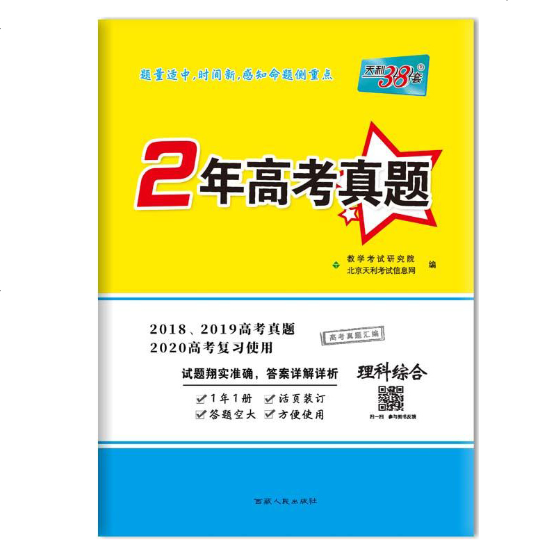 备考版天利38套2年高考真题高中理科综合全国版中学教辅高三总复习必刷题资料辅导书18 19年高考试题图片 高清实拍大图 苏宁易购