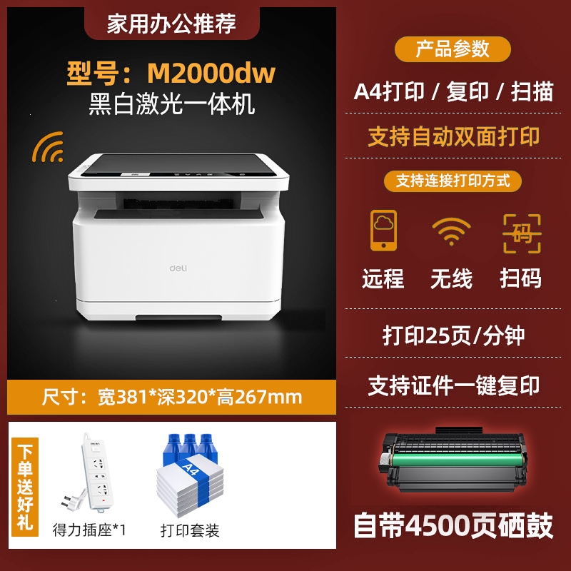 得力(deli)M2000dw黑白激光打印机家用A4小型双面复印扫描一体机办公室商用网络无线 M2000dw高清大图