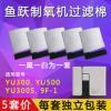 鱼跃制氧机9F-1配件过滤棉过滤海绵网YU300 YU500 YU300s通用 鱼跃制氧机9F-1配件过滤棉过滤海绵网