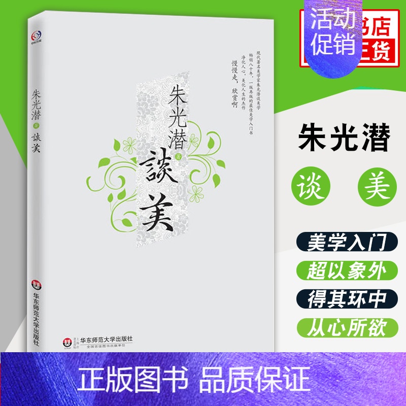 【正版】朱光潜谈美 朱光潜随笔精品一版再版的美学入门书 净化人心美化人生的杰作 美感与人生态度 哲学美学入门书籍 书店