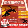 现代田径运动技术与训练 田径运动科学训练方法书籍 体育田径技术 走跑跳跃项目运动技术训练要点 力量速度柔韧灵敏耐力训练书