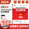2024社会工作考试辅导教材 社会工作综合能力(中级)应试解难