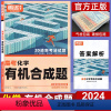 全国通用 化学 有机合成题 [正版]2024高考题型化学合成题 全国卷新高考通用 腾远教育解题达人高中高三理科复习资料书
