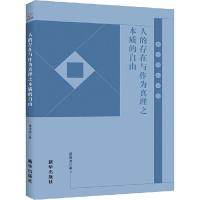 人的存在与作为真理之本质的自由 姜海波 著 社科 文轩网