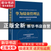 正版 华为绩效管理法:缔造华为神话的发动机和保障器 甘延青著 台