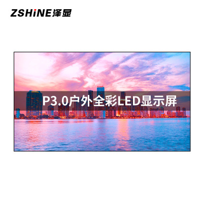 泽显 P3.0户外全彩LED显示屏 室外电子屏商用高清广告宣传展示大屏幕 LC-P3.0HW