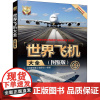 世界飞机大全图鉴版世界武器大全系列航空大全军用战斗民航客机民用货机商务飞机直升机研发历构造书青少年科普读物清华大学出版社