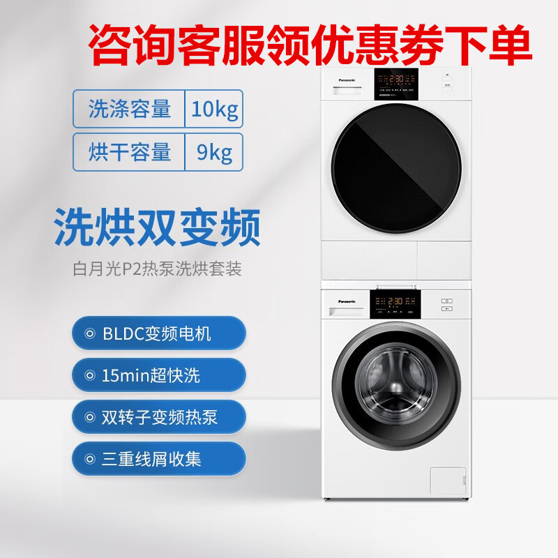 松下(Panasonic) N10P+EH900W 热泵洗烘套装洗衣机10公斤+烘干机9公斤