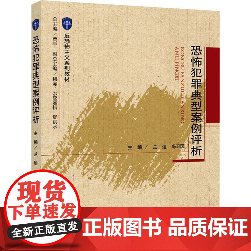 恐怖犯罪典型案例评析 兰迪,冯卫国 编 高等法律教材社科 正版图书籍 中国政法大学出版社高清大图