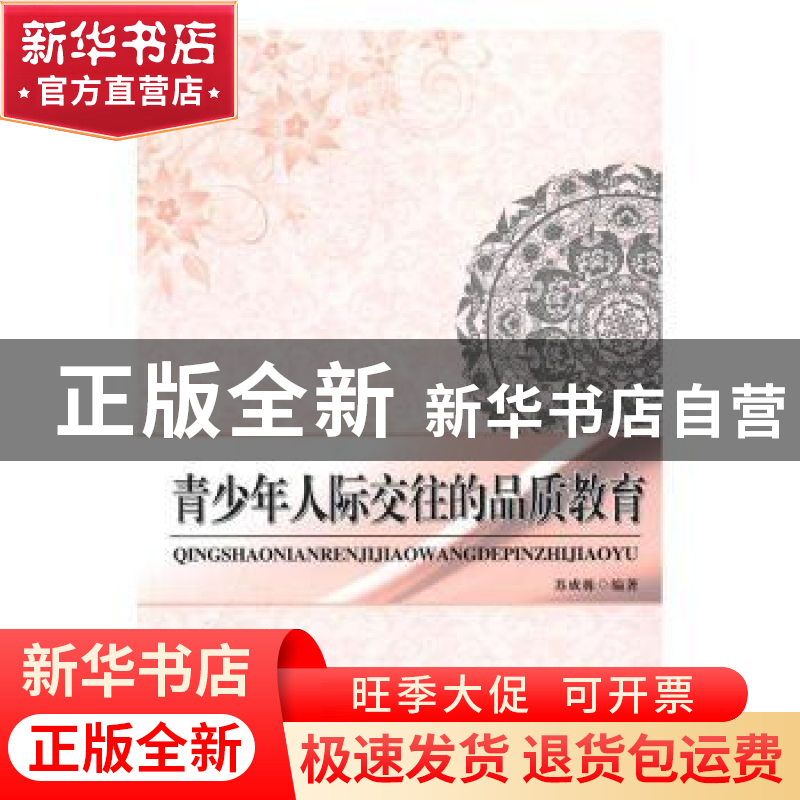 正版 青少年人际交往的品质教育 苏成栋编著 贵州民族出版社 9787