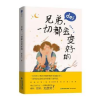 诺森兄弟,一切都会变好的琪琪弗著9787555027904海峡文艺出版社