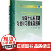 混凝土结构原理与设计习题集及题解 王威薛建阳主编 大学教材中国电力出版社 王威 薛建阳 主编 普通高等教育十一五规划教材