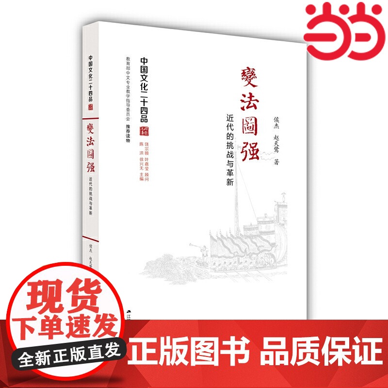 变法图强:近代的挑战与革新(中国文化二十四品系列图书) 侯杰 赵天鹭 江苏人民出版社 正版书籍