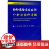 神经系统重症病例分析及诊疗进展薛慎伍 等河南科学技术出版社9787534987588社会科学/社会科学其它