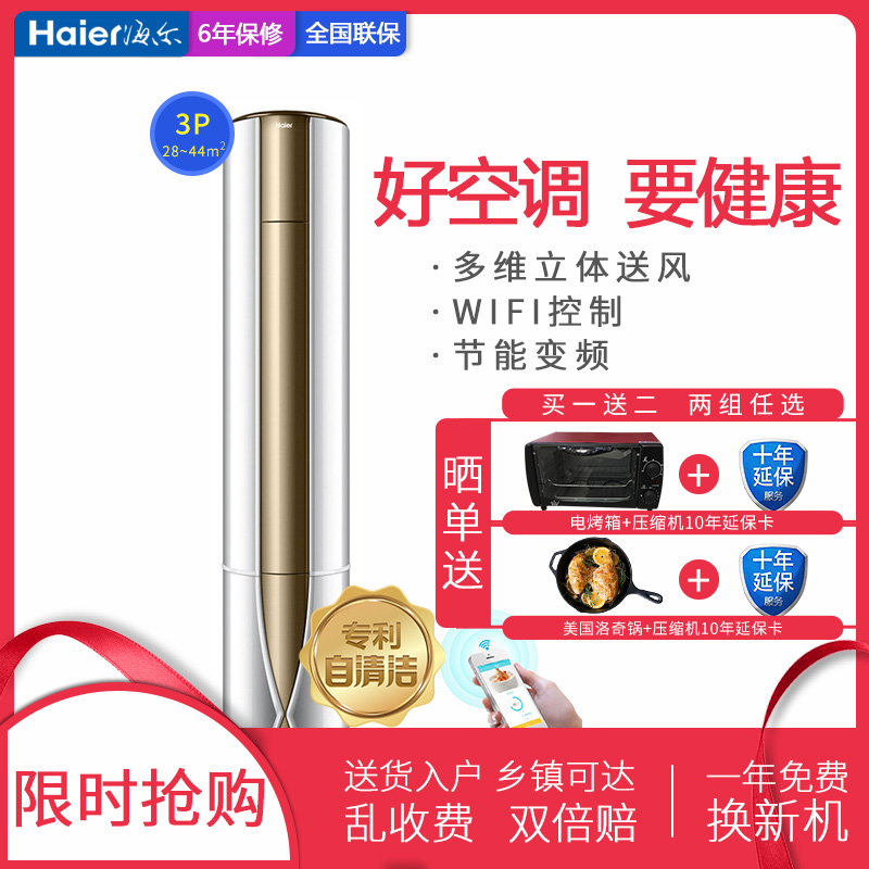 Haier/海尔 KFR-72LW/08GDD23A(茉莉白)套机 柜机 3匹 无氟 变频节能 柜式冷暖 空调