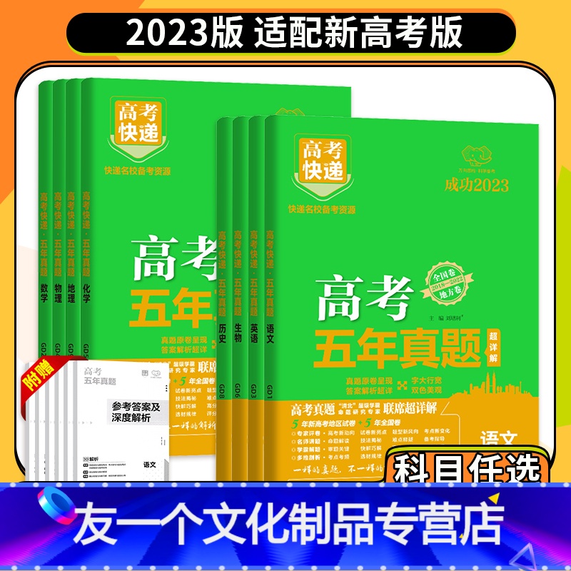 数学+物理+化学 新高考版 [友一个正版]2023新高考五年真题汇编数学物理化学生物地理英语历史政治语文高三高考总复习2