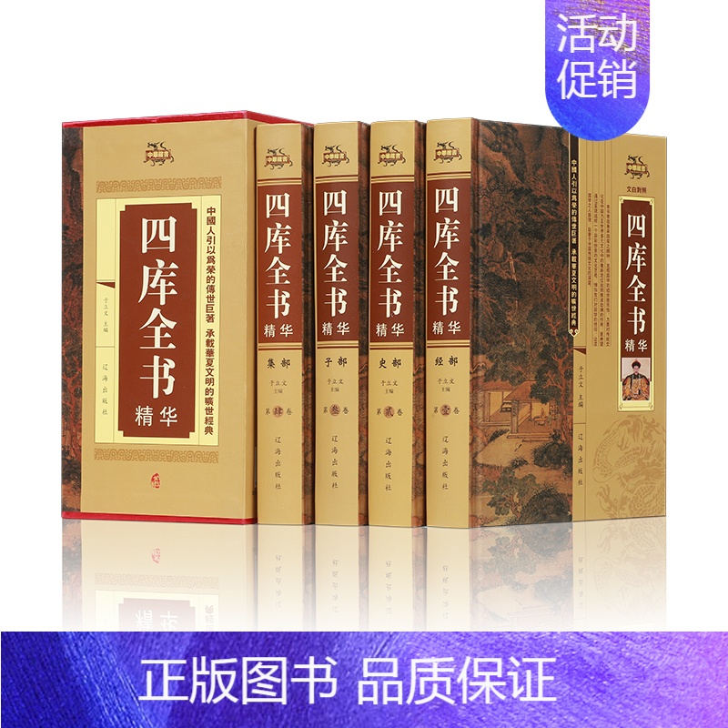 【正版】四库全书(全四册)荟要术数 原文译文注释 纪昀著 经史子集 中国通史 世界名著 史学理论 中国文化中国历史知识书
