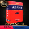 [正版]2024彩色本新修订版中华成语大词典商务印书馆中国小学生初中生高中生常用汉语语文现代字典中学生多功能工具书大全
