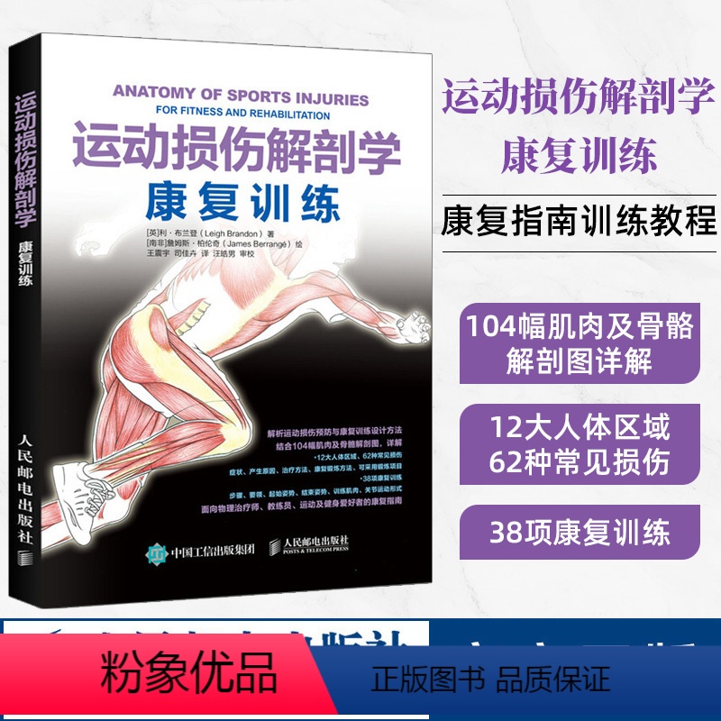 [正版] 运动损伤解剖学 康复训练 利 布兰登著 运动解剖学手法治疗康复训练治疗运动系统损伤修复预防治疗康复精准拉伸健