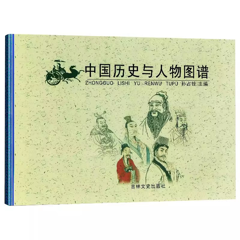 [正版]中国历史与人物图谱 孙占铨 精美插图以时间主线介绍重要历史事件人物政权帝王年号长河图古代名人故事高清大图