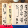 [正版] 吴让之篆书吴均帖庾信诗宋武帝与臧焘敕三乐三忧帖小篆03 中国书法传世碑帖jing品 毛笔软笔篆书练字帖简体旁