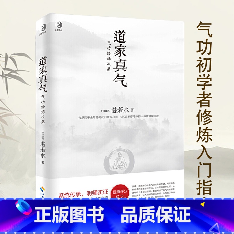 内丹实修理法精要 【正版】书籍道家真气 气功修炼次第 若水著 传承两千余年的梅花门修炼心得 气功初学者修炼入门指南 道教