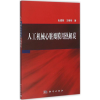 醉染图书人工机械心脏瓣膜用热解炭9787030475367