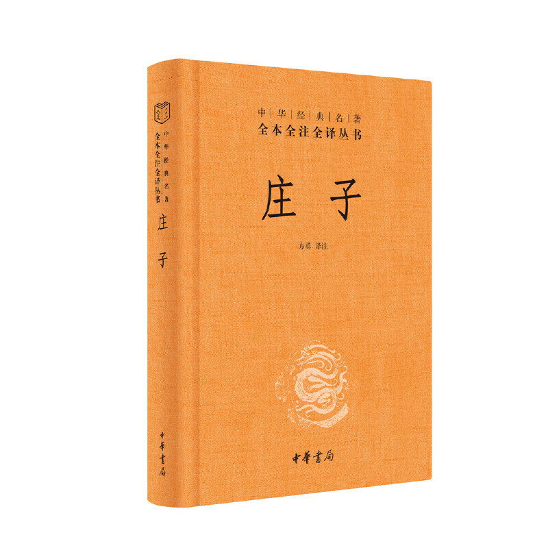 [正版]庄子 中华书局 全本全注全译丛书三全本 精装 老庄之道 中华经典名著中华传统文化书籍 书籍 凤凰书店高清大图