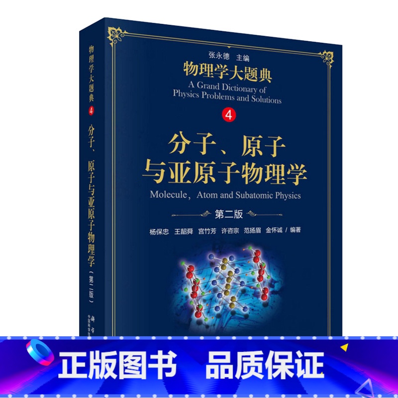 [正版]分子原子与亚原子物理学 2版 物理学大题典4 杨保忠 科学出版社 工具性综合性物理题解丛书籍综合性大学本科物理